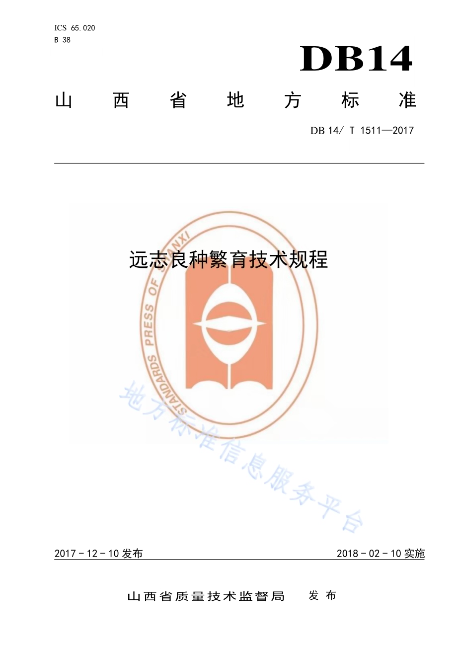 远志良种繁育技术规程DB14／T 1511-2017.pdf_第1页