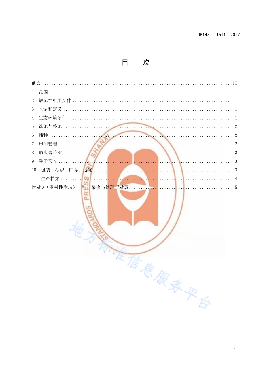 远志良种繁育技术规程DB14／T 1511-2017.pdf_第3页