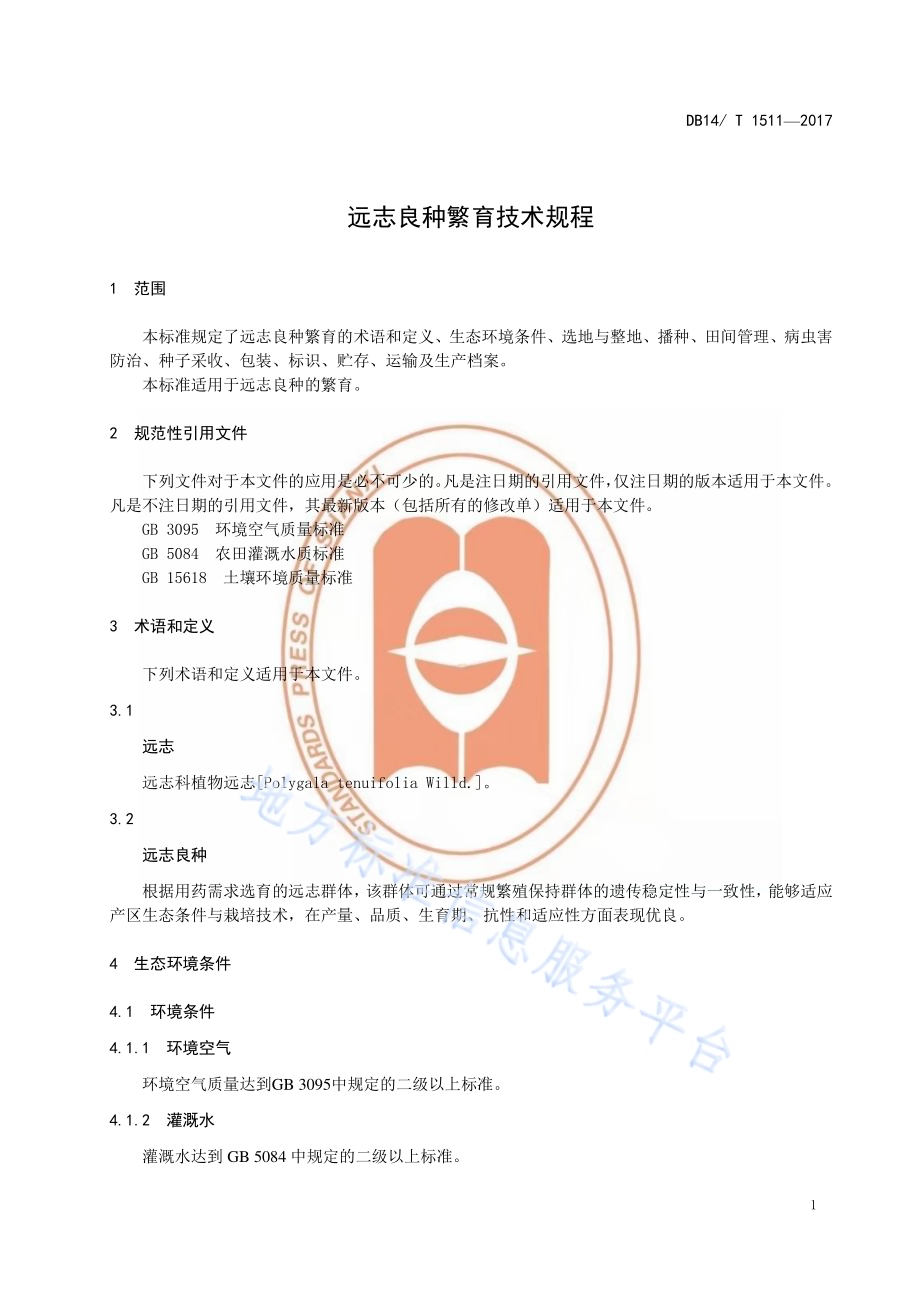 远志良种繁育技术规程DB14／T 1511-2017.pdf_第5页