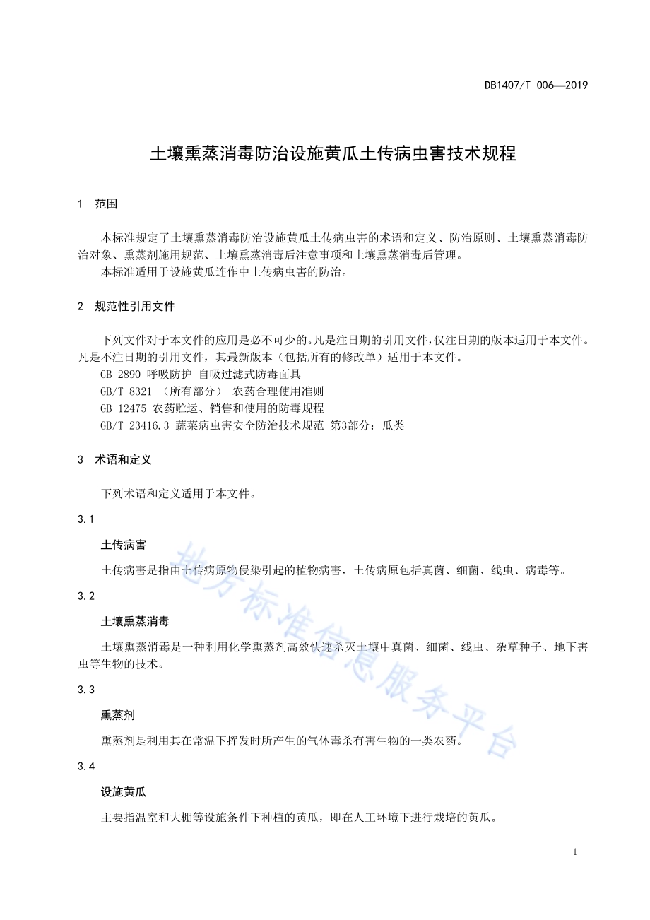 土壤熏蒸消毒防治设施黄瓜土传病虫害技术规程DB1407／T 006-2019.pdf_第4页