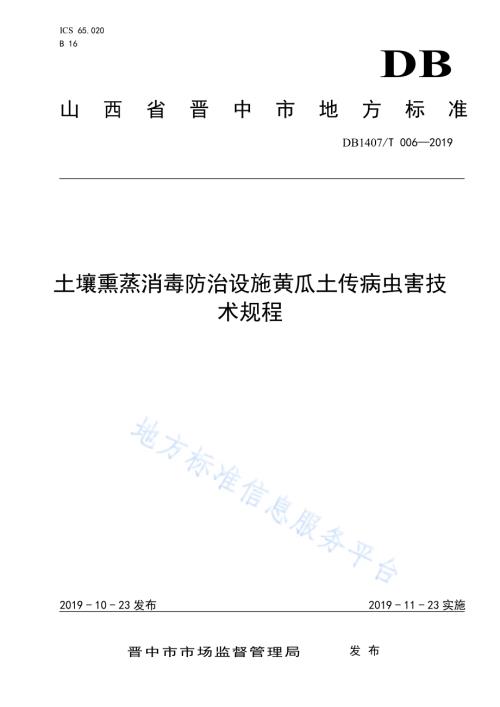 土壤熏蒸消毒防治设施黄瓜土传病虫害技术规程DB1407／T 006-2019.pdf