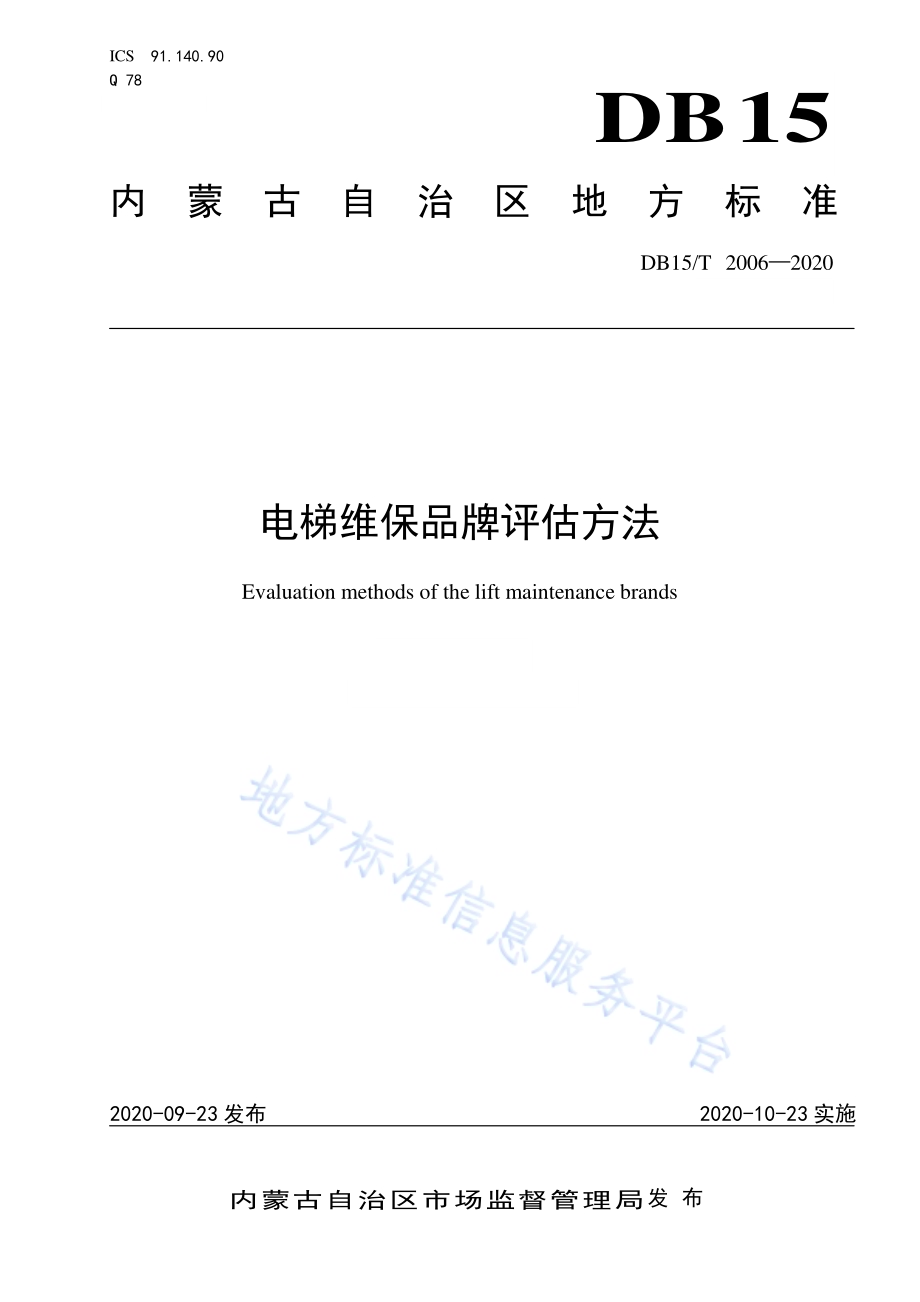 电梯维保品牌评估方法DB15／T 2006—2020.pdf_第1页