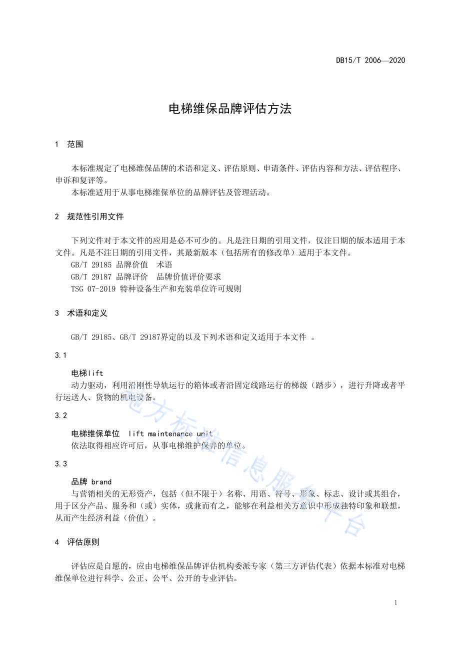 电梯维保品牌评估方法DB15／T 2006—2020.pdf_第5页