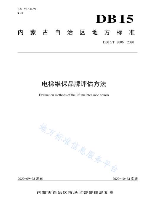 电梯维保品牌评估方法DB15／T 2006—2020.pdf