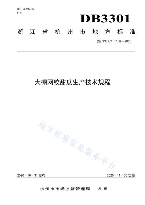 大棚网纹甜瓜生产技术规程DB3301／T 1108—2020.pdf