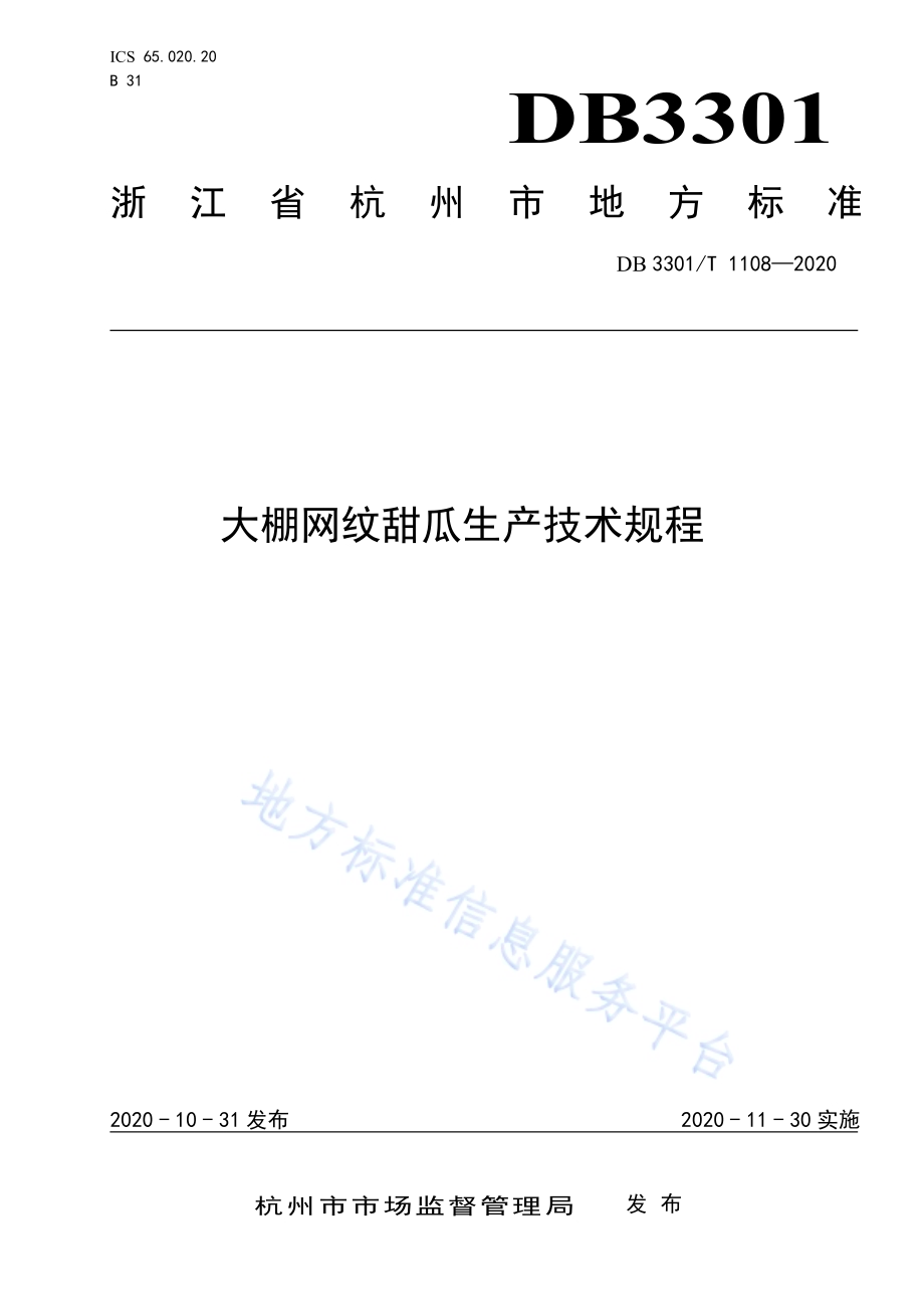 大棚网纹甜瓜生产技术规程DB3301／T 1108—2020.pdf_第1页