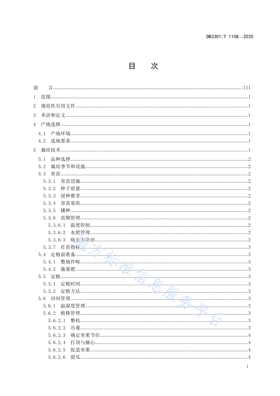 大棚网纹甜瓜生产技术规程DB3301／T 1108—2020.pdf_第2页