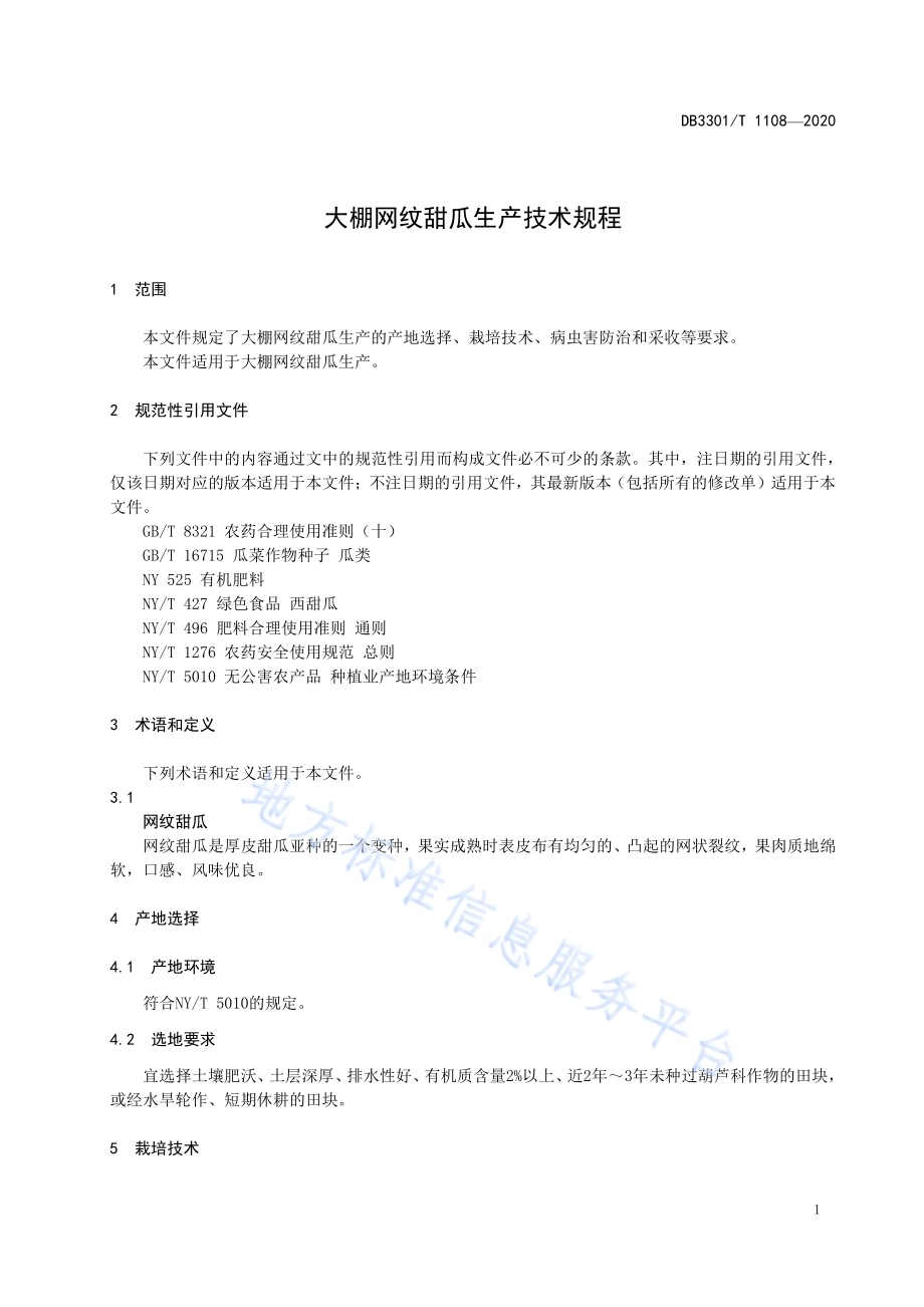 大棚网纹甜瓜生产技术规程DB3301／T 1108—2020.pdf_第5页