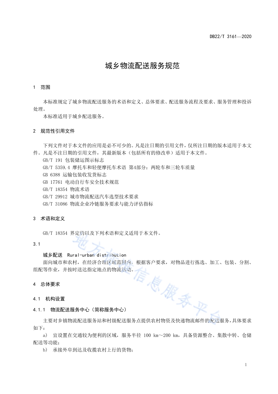 城乡物流配送服务规范DB22／T 3161-2020.pdf_第5页