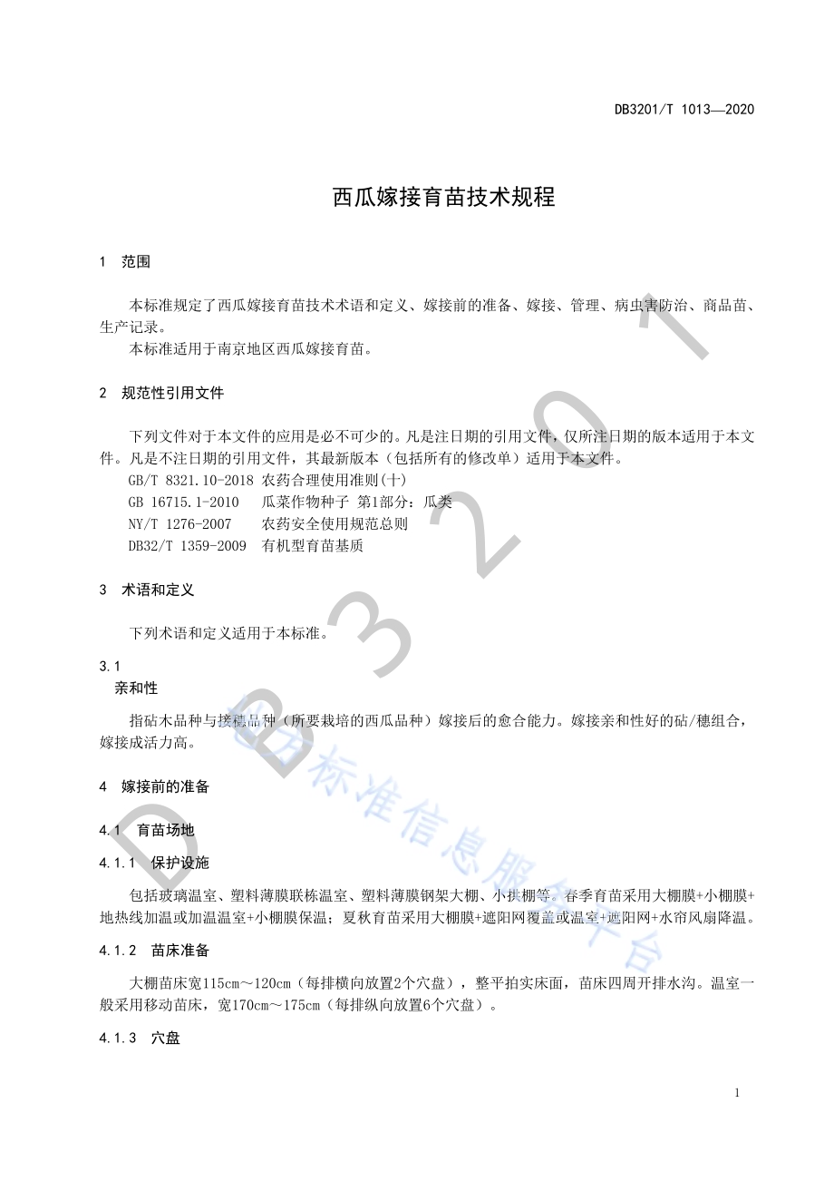 西瓜嫁接育苗技术规程DB3201／T 1013—2020.pdf_第5页