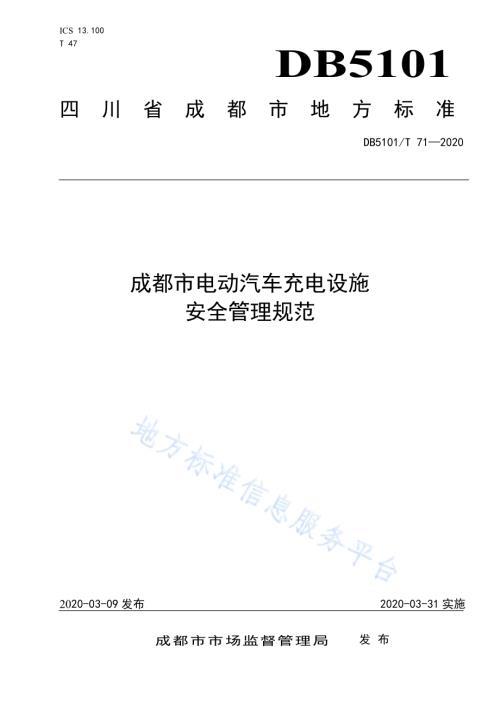 成都市电动汽车充电设施安全管理规范DB5101／T 71—2020.pdf