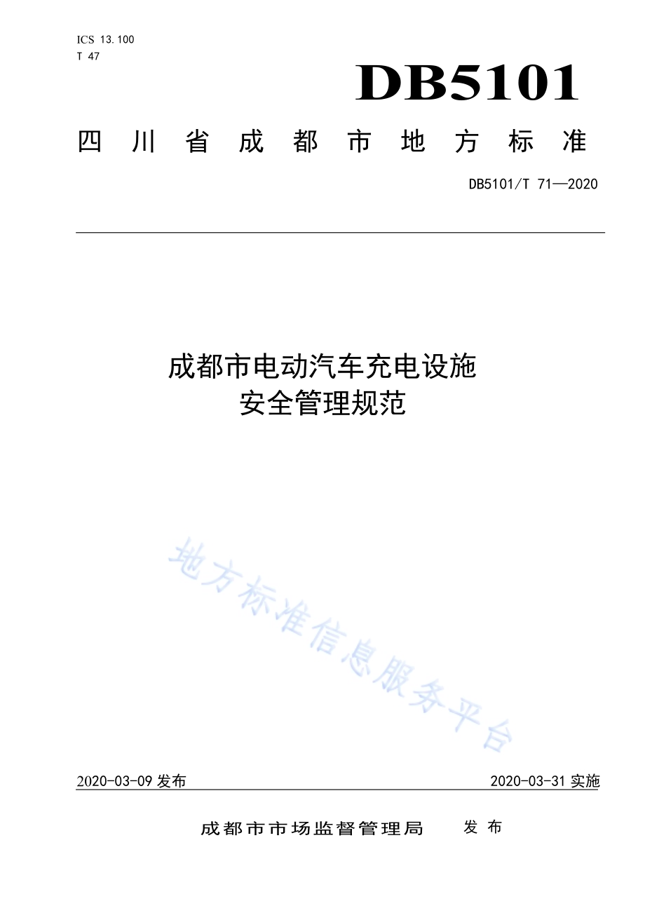 成都市电动汽车充电设施安全管理规范DB5101／T 71—2020.pdf_第1页