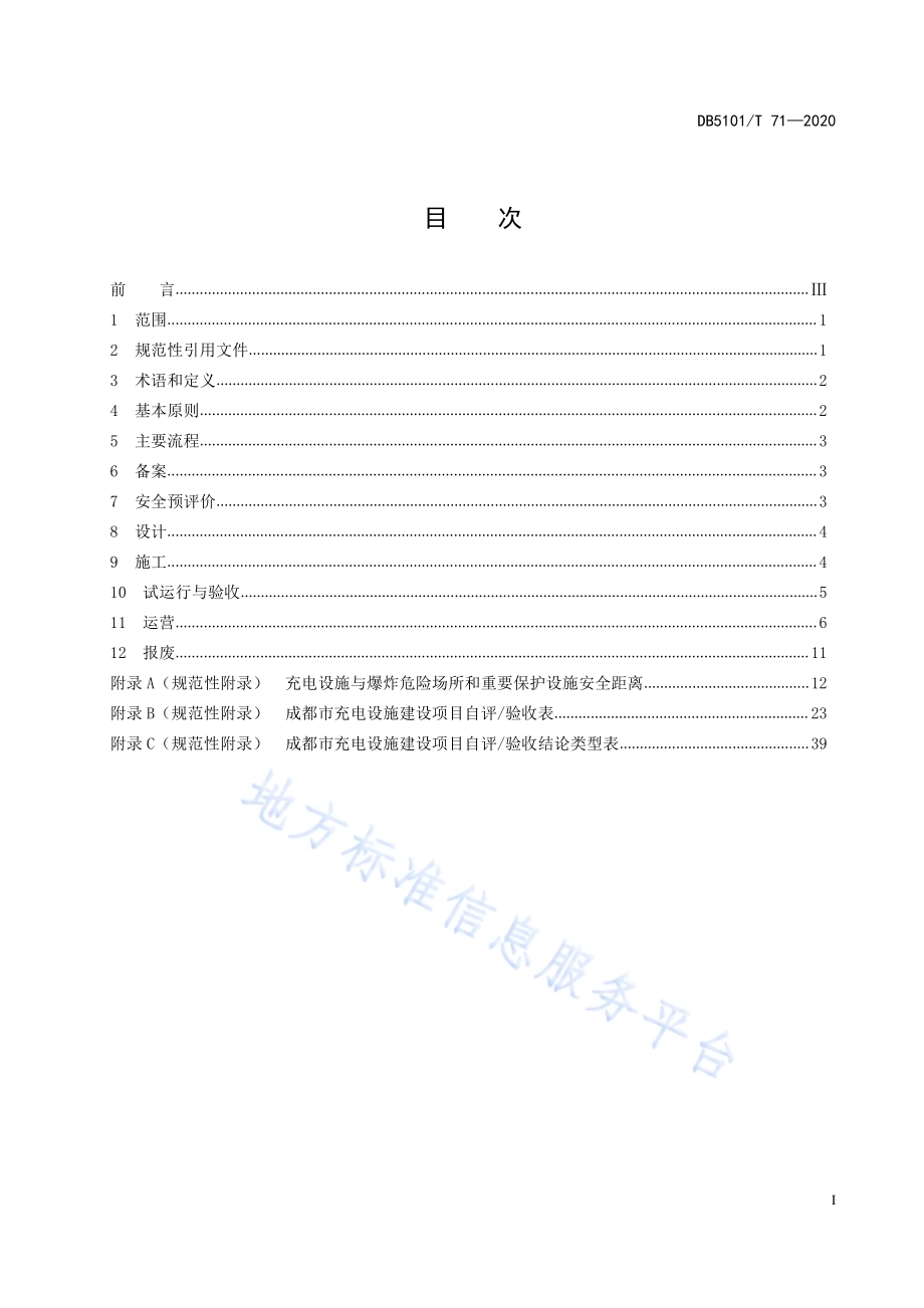 成都市电动汽车充电设施安全管理规范DB5101／T 71—2020.pdf_第3页