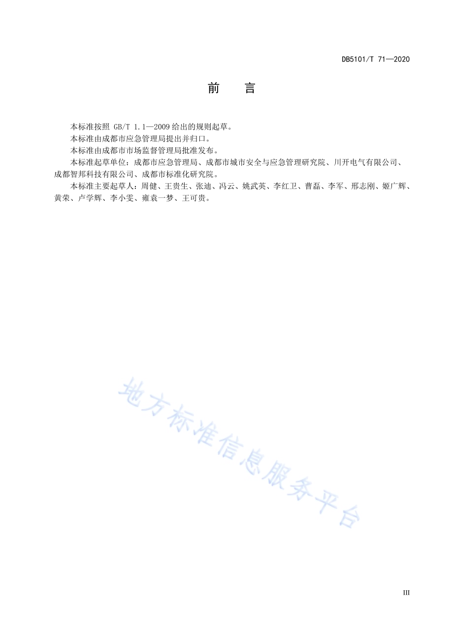 成都市电动汽车充电设施安全管理规范DB5101／T 71—2020.pdf_第5页
