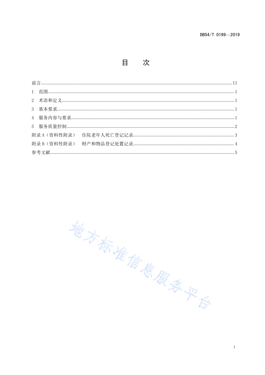 养老机构安宁服务规范DB54／T 0199-2020.pdf_第2页