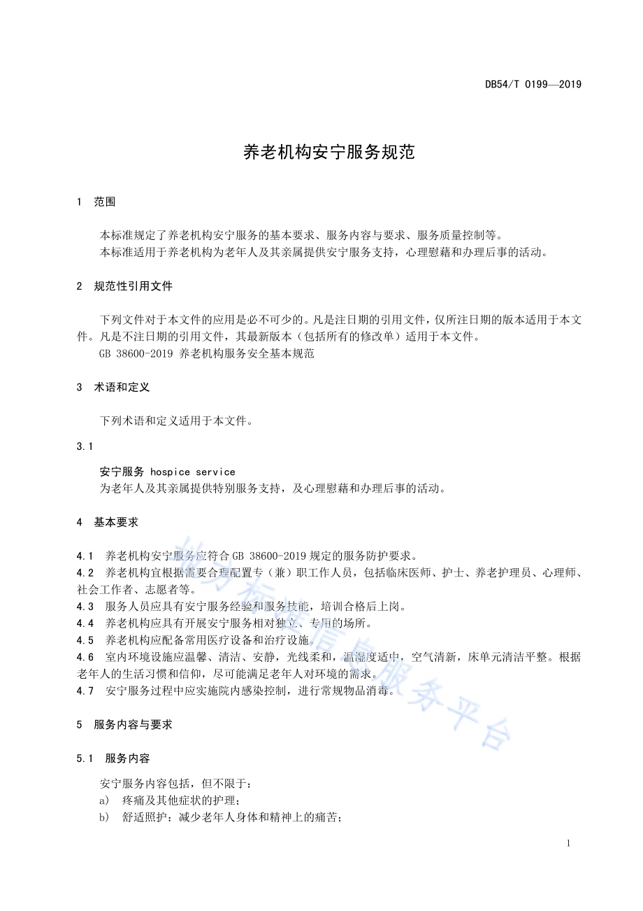 养老机构安宁服务规范DB54／T 0199-2020.pdf_第4页