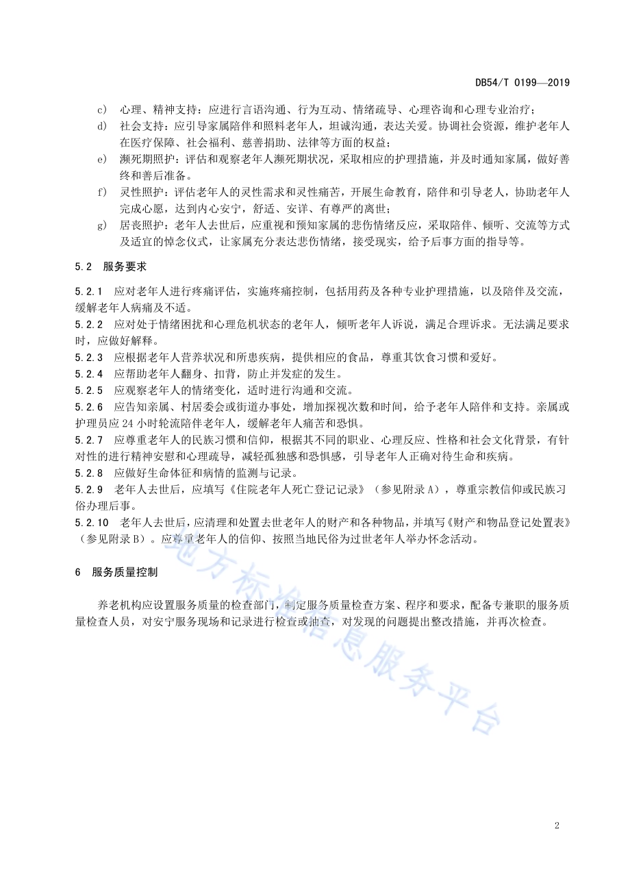 养老机构安宁服务规范DB54／T 0199-2020.pdf_第5页