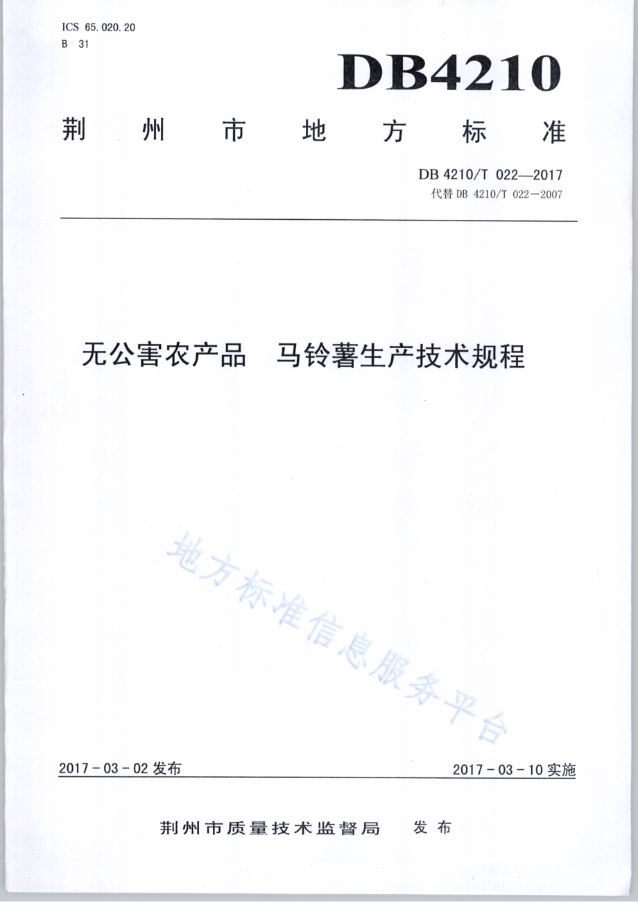 无公害农产品 马铃薯生产技术规程DB4210／T 22-2017.pdf_第1页