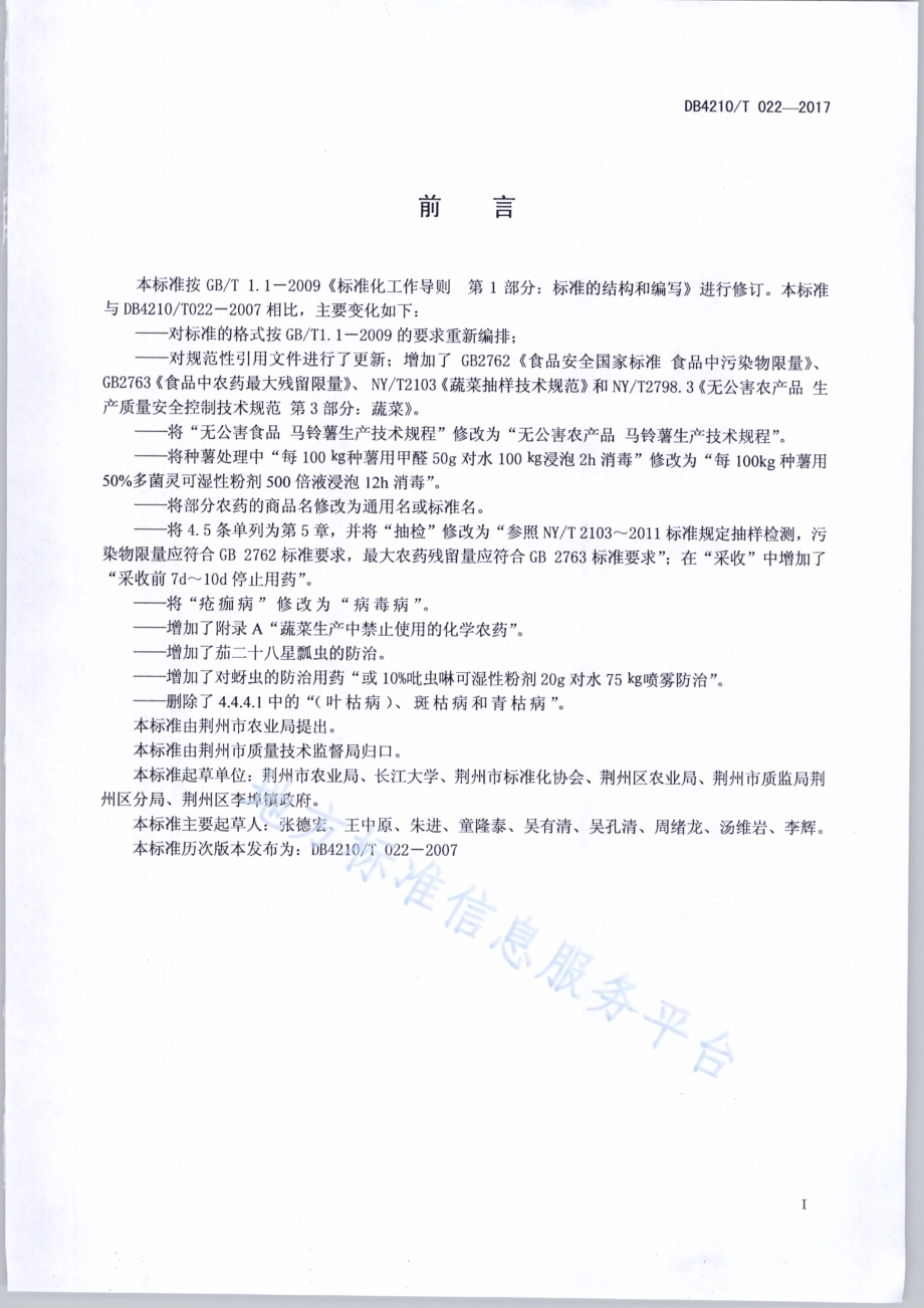 无公害农产品 马铃薯生产技术规程DB4210／T 22-2017.pdf_第2页