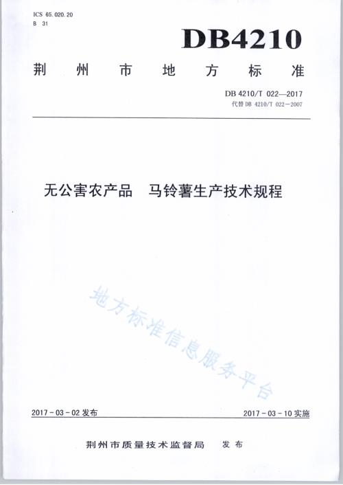 无公害农产品 马铃薯生产技术规程DB4210／T 22-2017.pdf