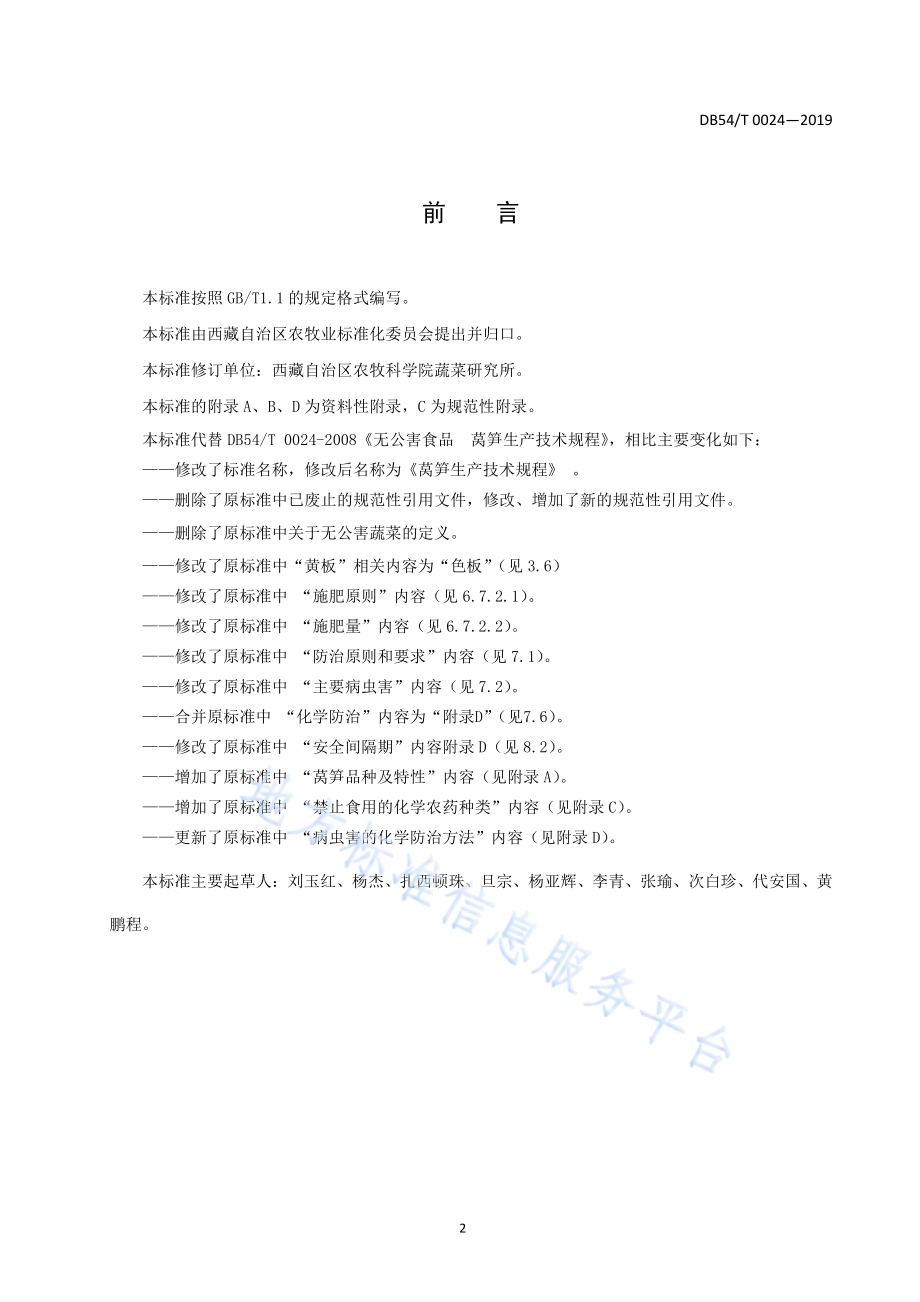 莴笋生产技术规程DB54／T 0024-2019.pdf_第2页