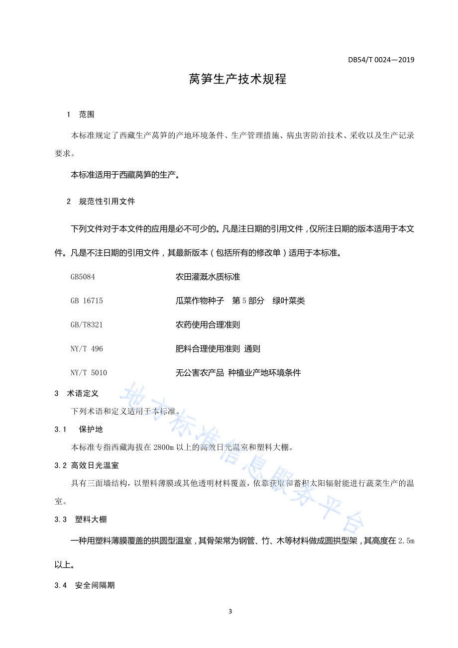 莴笋生产技术规程DB54／T 0024-2019.pdf_第3页