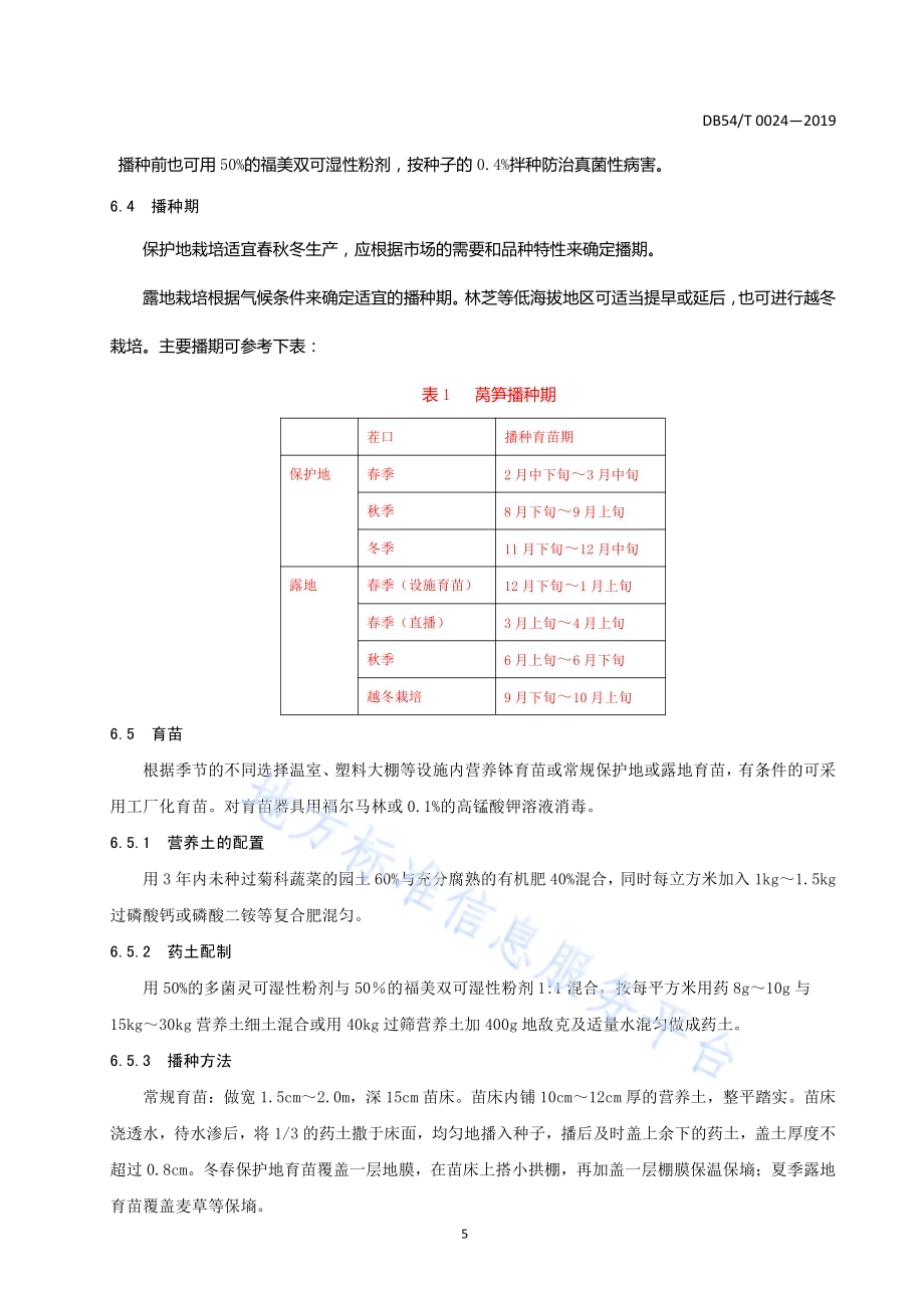 莴笋生产技术规程DB54／T 0024-2019.pdf_第5页