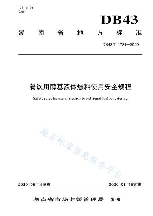 餐饮用醇基液体燃料使用安全规程DB43／T 1781-2020.pdf