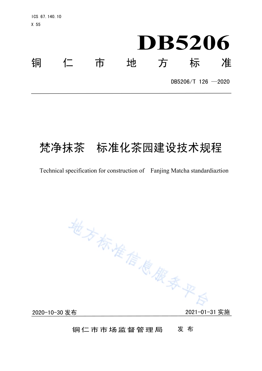 梵净抹茶标准化茶园建设技术规程DB5206／T 126-2020.pdf_第1页