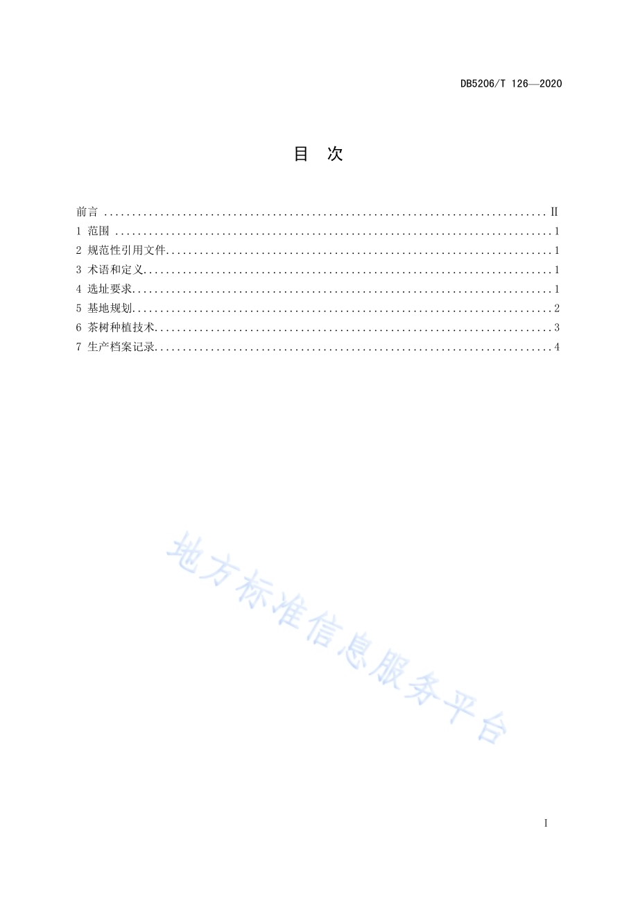 梵净抹茶标准化茶园建设技术规程DB5206／T 126-2020.pdf_第2页