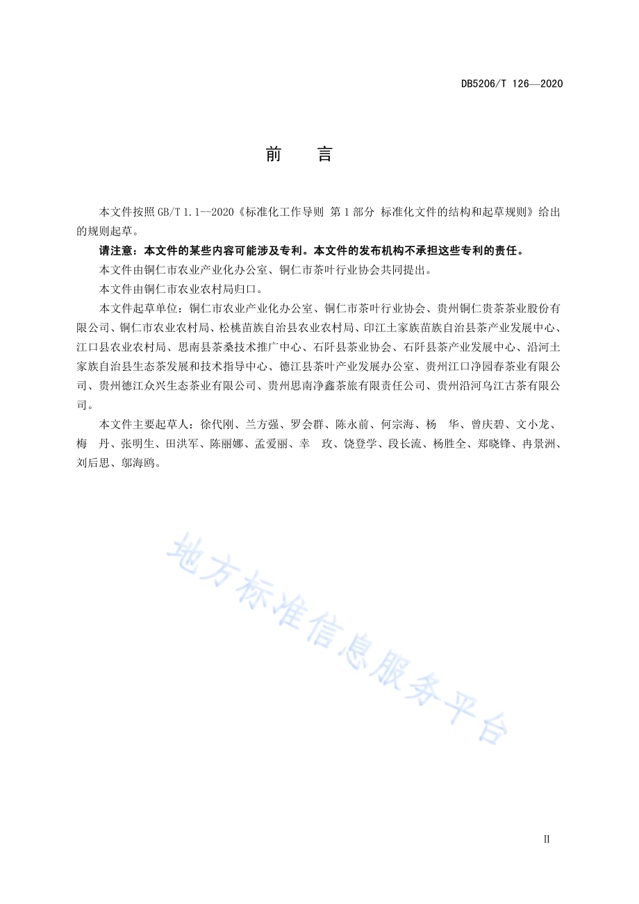 梵净抹茶标准化茶园建设技术规程DB5206／T 126-2020.pdf_第3页