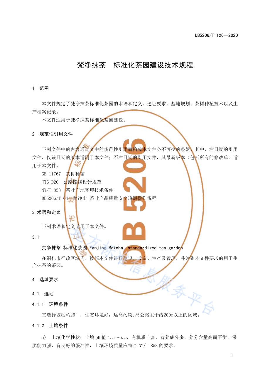 梵净抹茶标准化茶园建设技术规程DB5206／T 126-2020.pdf_第4页