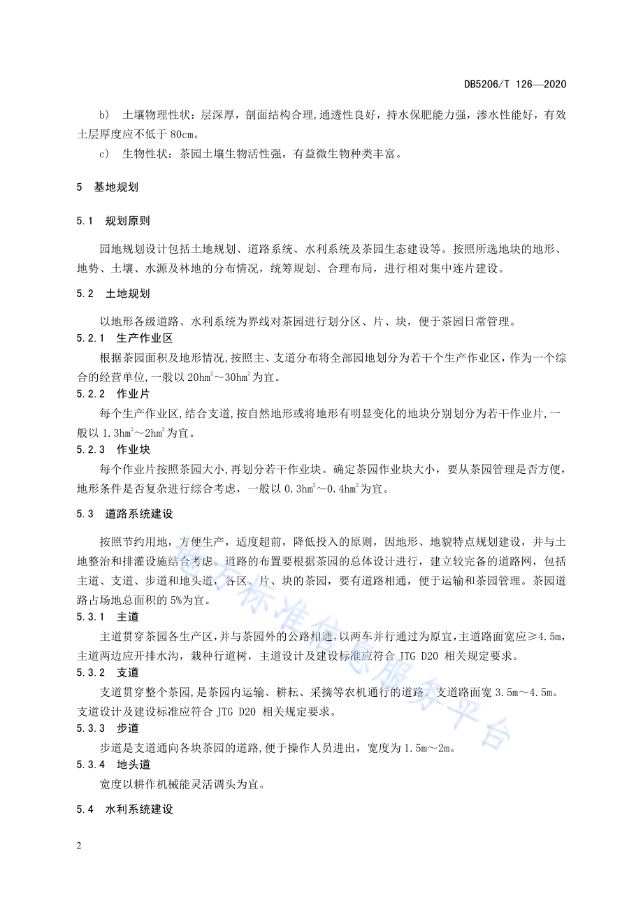 梵净抹茶标准化茶园建设技术规程DB5206／T 126-2020.pdf_第5页
