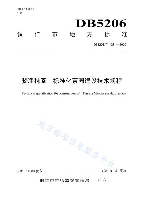 梵净抹茶标准化茶园建设技术规程DB5206／T 126-2020.pdf