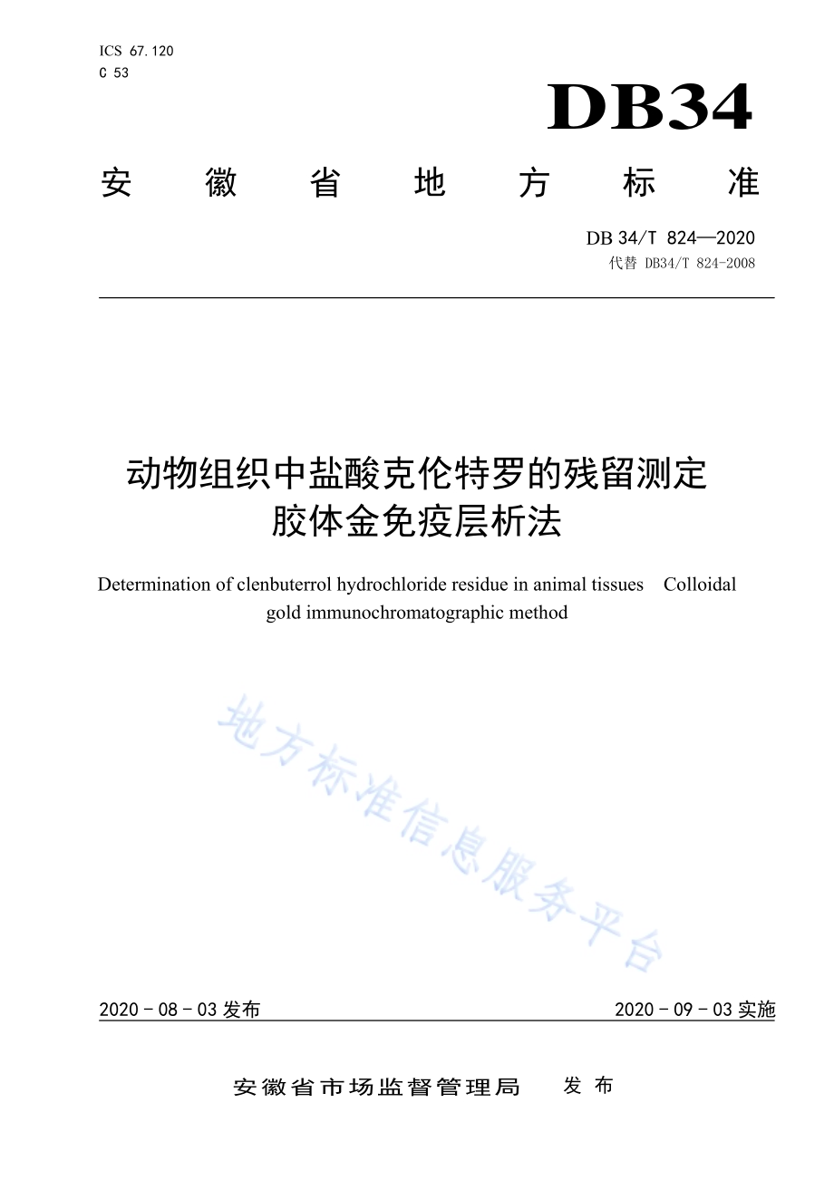 动物组织中盐酸克伦特罗的残留测定胶体金免疫层析法DB34／T 824-2020.pdf_第1页