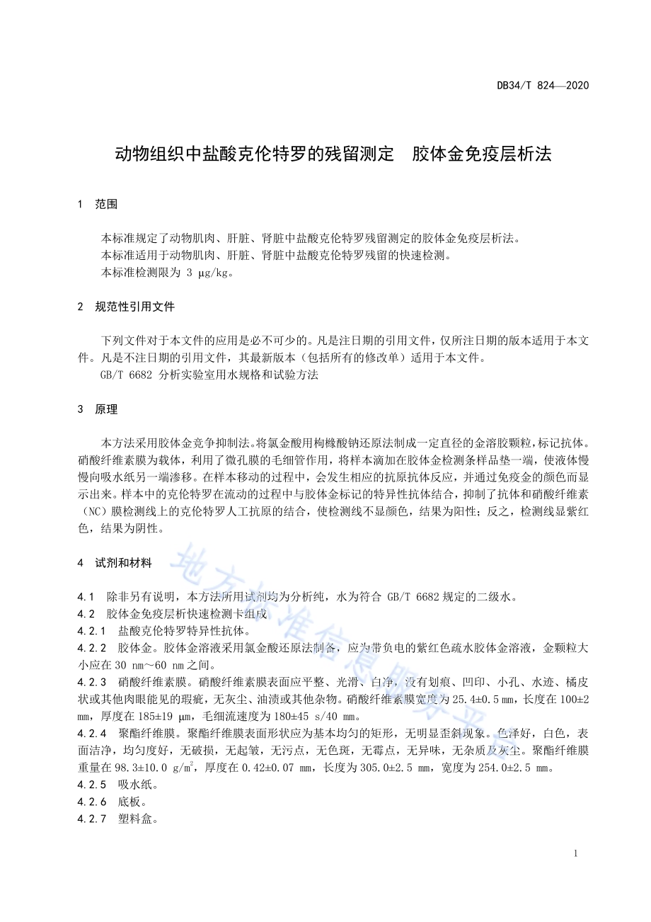 动物组织中盐酸克伦特罗的残留测定胶体金免疫层析法DB34／T 824-2020.pdf_第5页