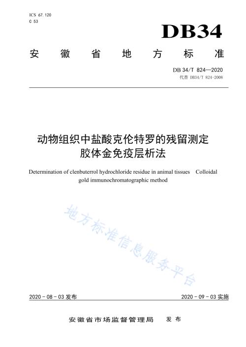动物组织中盐酸克伦特罗的残留测定胶体金免疫层析法DB34／T 824-2020.pdf