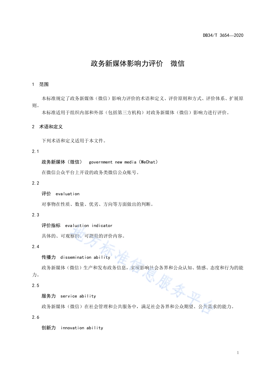 政务新媒体影响力评价微信DB34／T 3654-2020.pdf_第5页