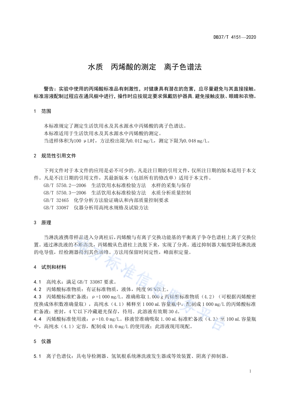 水质　丙烯酸的测定　离子色谱法DB37／T 4151—2020.pdf_第4页