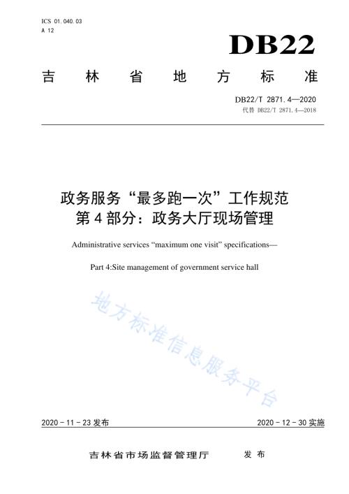 政务服务“最多跑一次”工作规范第 4 部分：政务大厅现场管理DB22／T 2871.4-2020.pdf