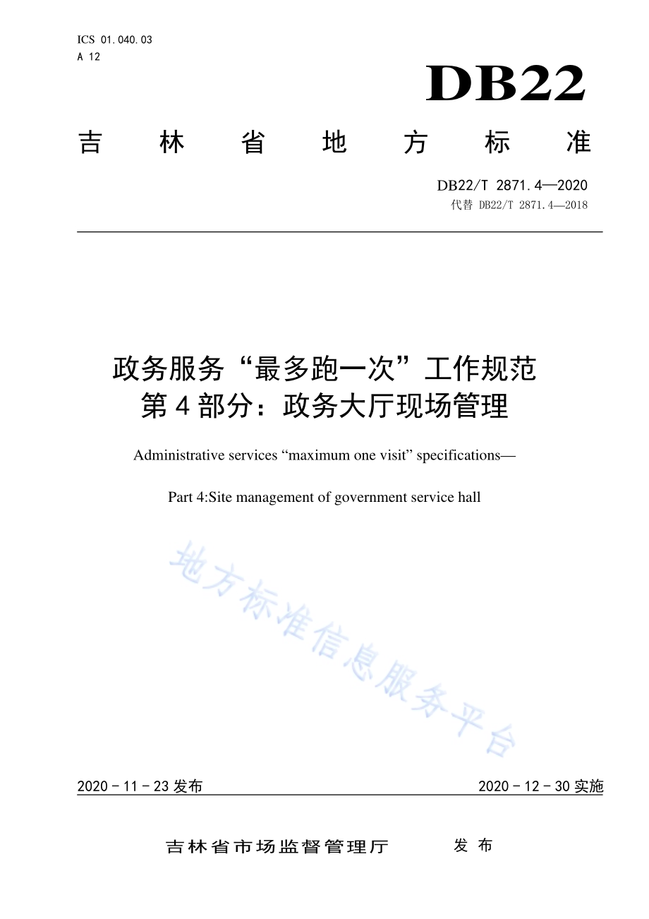 政务服务“最多跑一次”工作规范第 4 部分：政务大厅现场管理DB22／T 2871.4-2020.pdf_第1页