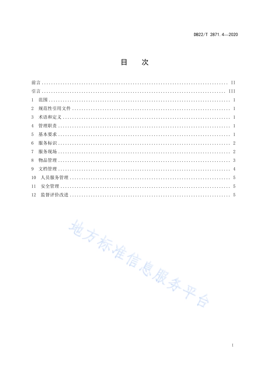 政务服务“最多跑一次”工作规范第 4 部分：政务大厅现场管理DB22／T 2871.4-2020.pdf_第3页