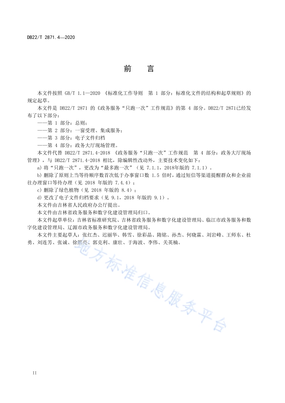 政务服务“最多跑一次”工作规范第 4 部分：政务大厅现场管理DB22／T 2871.4-2020.pdf_第4页