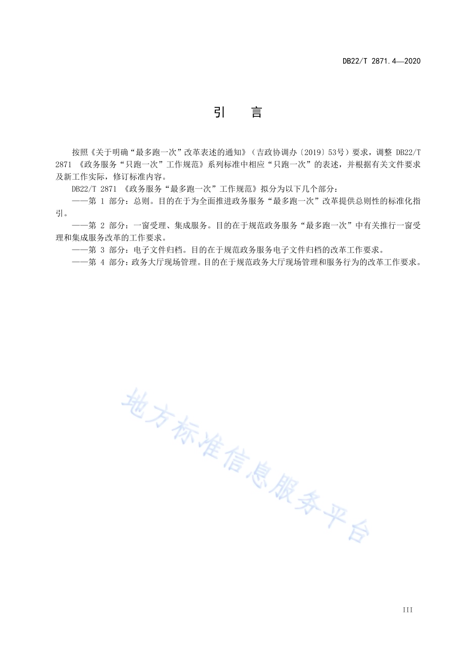 政务服务“最多跑一次”工作规范第 4 部分：政务大厅现场管理DB22／T 2871.4-2020.pdf_第5页