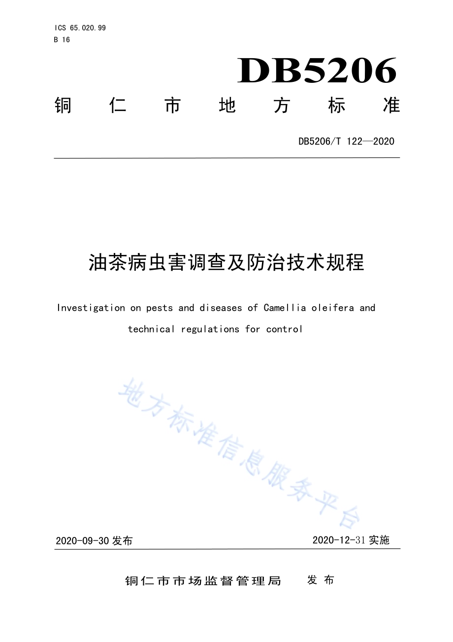 油茶病虫害调查及防治技术规程DB5206／T 122-2020 .pdf_第1页