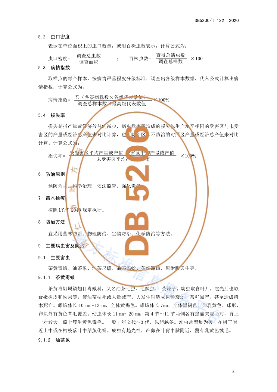 油茶病虫害调查及防治技术规程DB5206／T 122-2020 .pdf_第5页