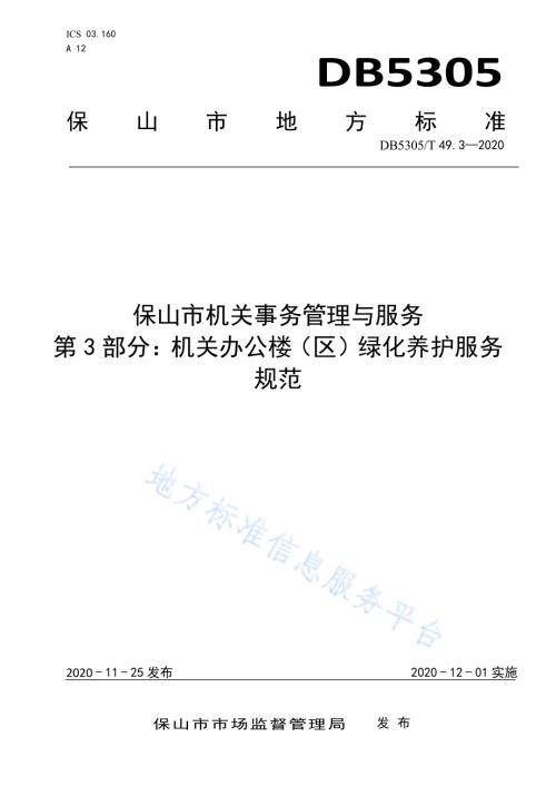 保山市机关事务管理与服务第3部分机关办公楼（区）绿化养护服务规范DB5305／T 49.3-20230.pdf