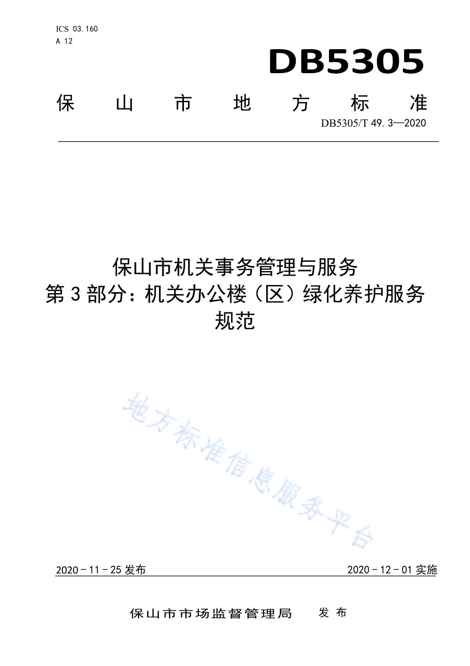 保山市机关事务管理与服务第3部分机关办公楼（区）绿化养护服务规范DB5305／T 49.3-20230.pdf_第1页