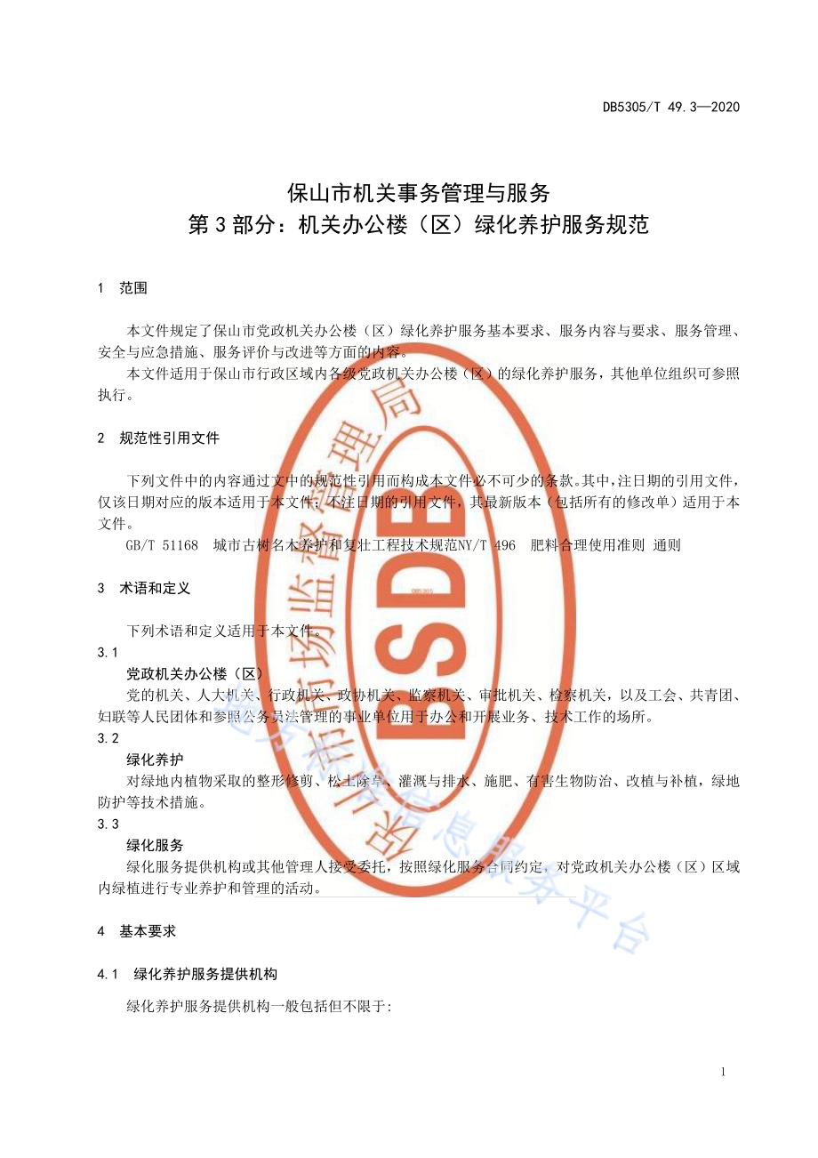 保山市机关事务管理与服务第3部分机关办公楼（区）绿化养护服务规范DB5305／T 49.3-20230.pdf_第5页