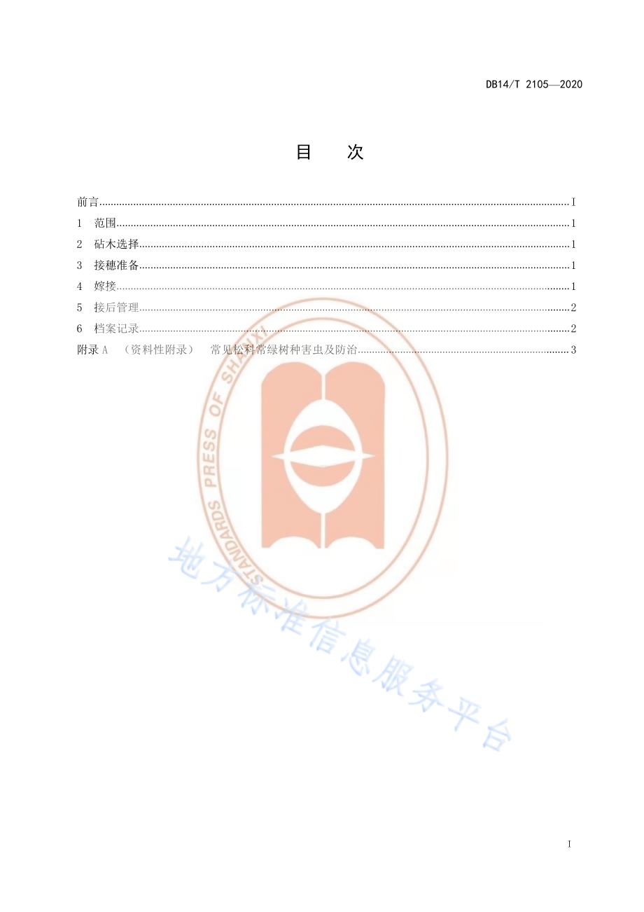 《松科常绿树种嫁接技术规程》DB14／T 2105-2020.pdf_第3页